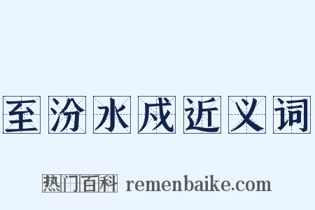 至汾水戍近义词是什么意思的图片